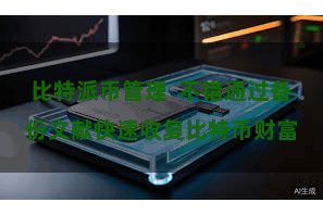 比特派币管理  不错通过备份文献快速收复比特币财富