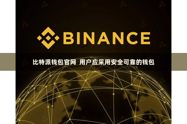 比特派钱包官网  用户应采用安全可靠的钱包