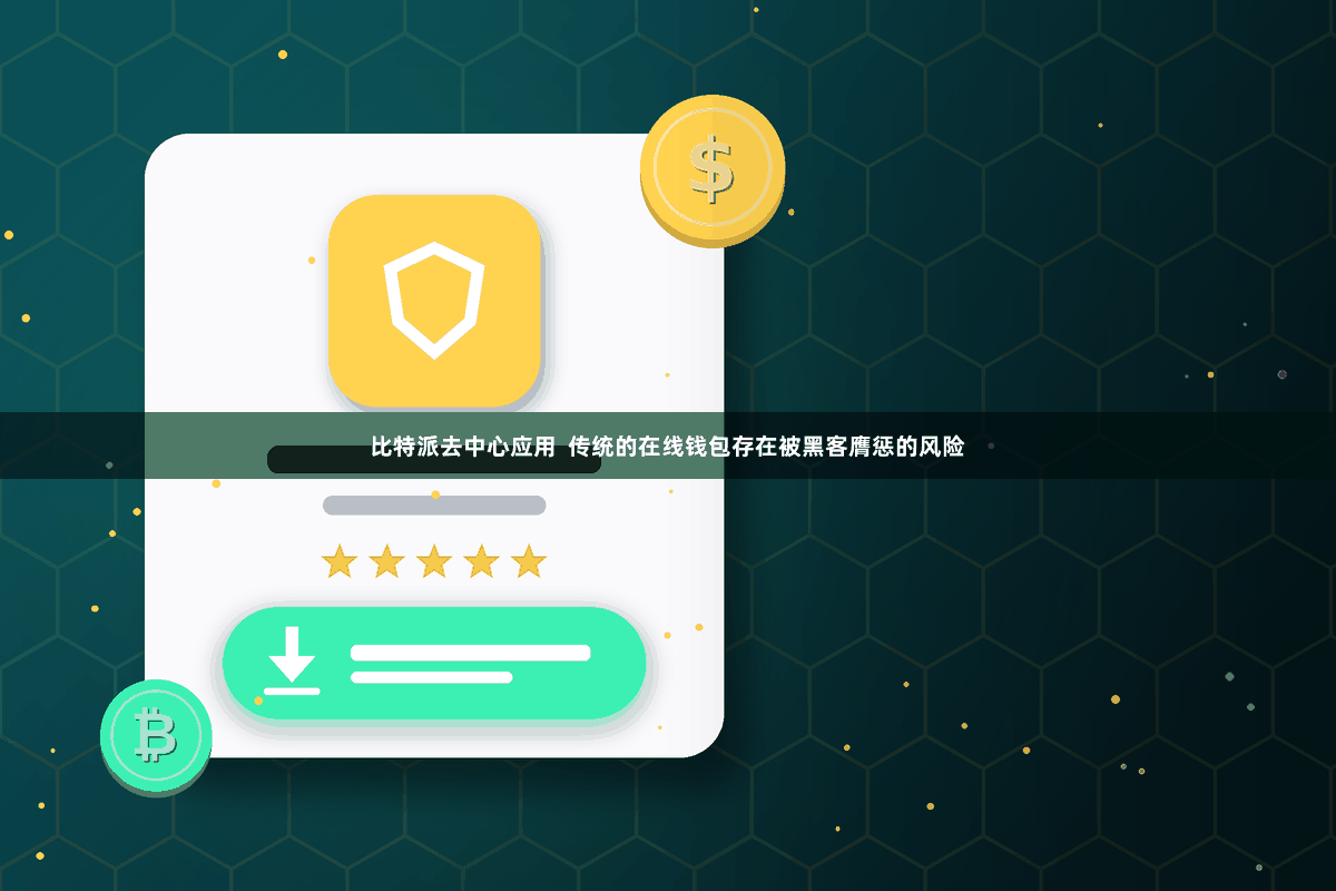 比特派去中心应用 传统的在线钱包存在被黑客膺惩的风险