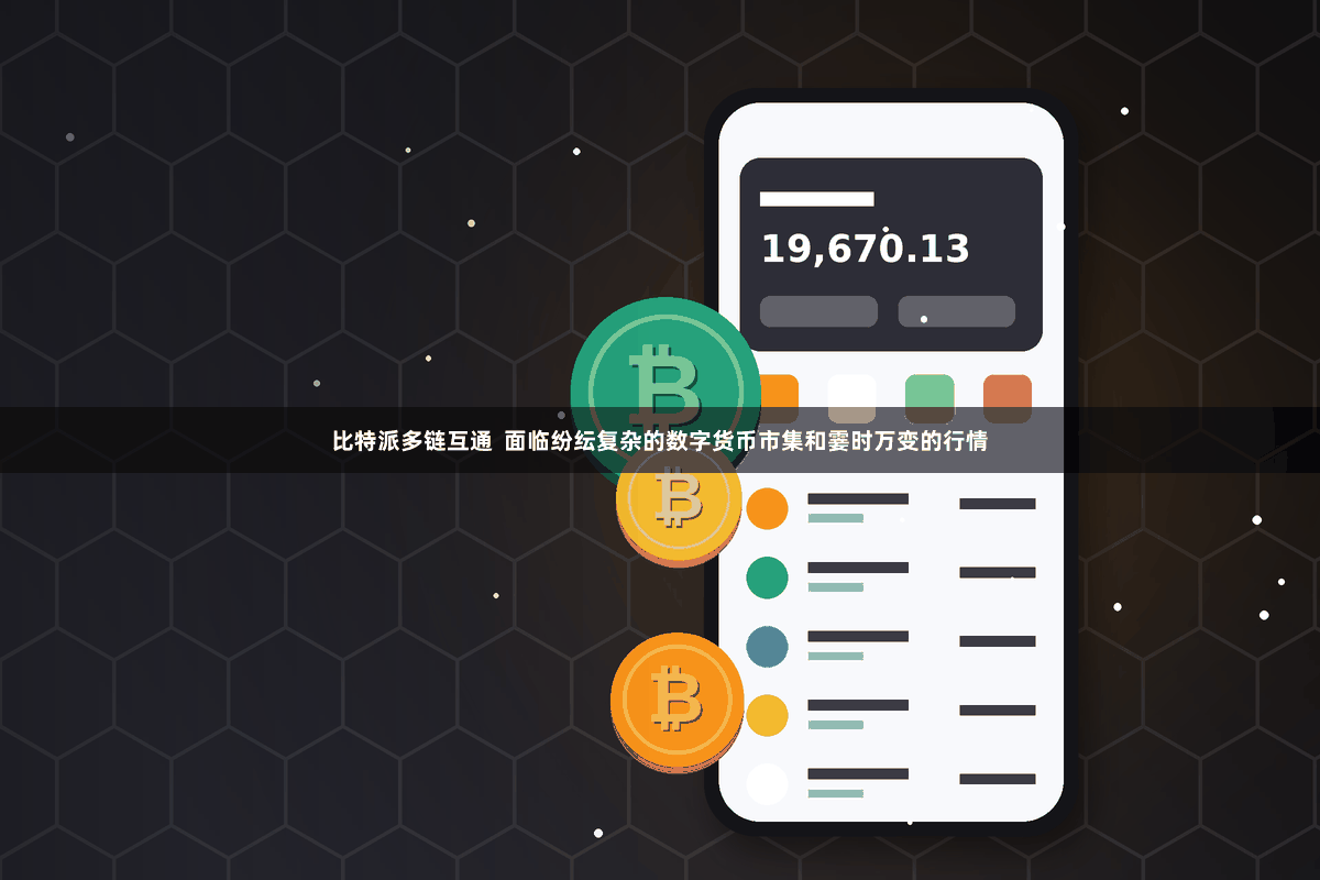 比特派多链互通 面临纷纭复杂的数字货币市集和霎时万变的行情