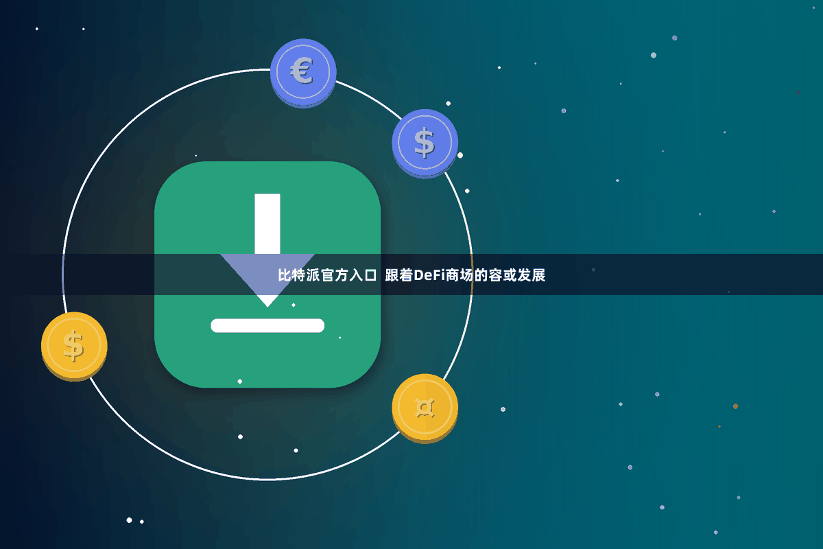 比特派官方入口 跟着DeFi商场的容或发展