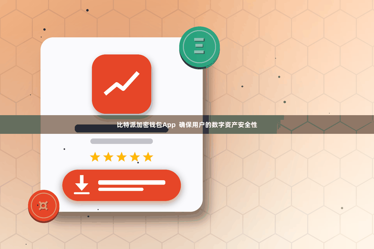 比特派加密钱包App 确保用户的数字资产安全性